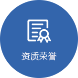 资质荣誉